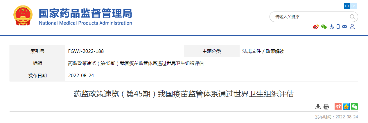 药监政策速览（第45期）我国疫苗监管体系通过世界卫生组织评估
