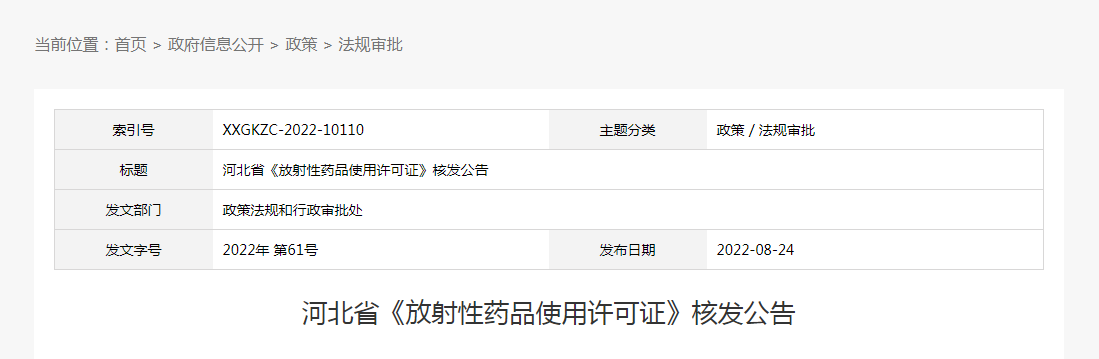 河北省《放射性药品使用许可证》核发公告(2022年第61号) 河北省《放射性药品使用许可证》核发公告(2022年第61号)