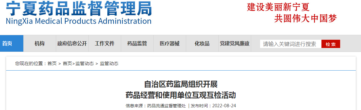 宁夏回族自治区药监局组织开展药品经营和使用单位互观互检活动