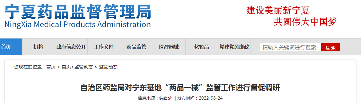 宁夏回族自治区药监局对宁东基地“两品一械”监管工作进行督促调研