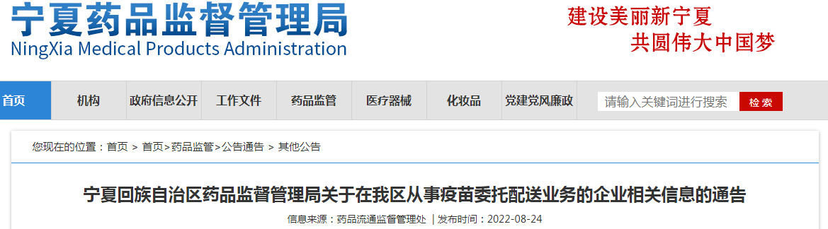 宁夏回族自治区药品监督管理局关于在我区从事疫苗委托配送业务的企业相关信息的通告（2022年8月24日）
