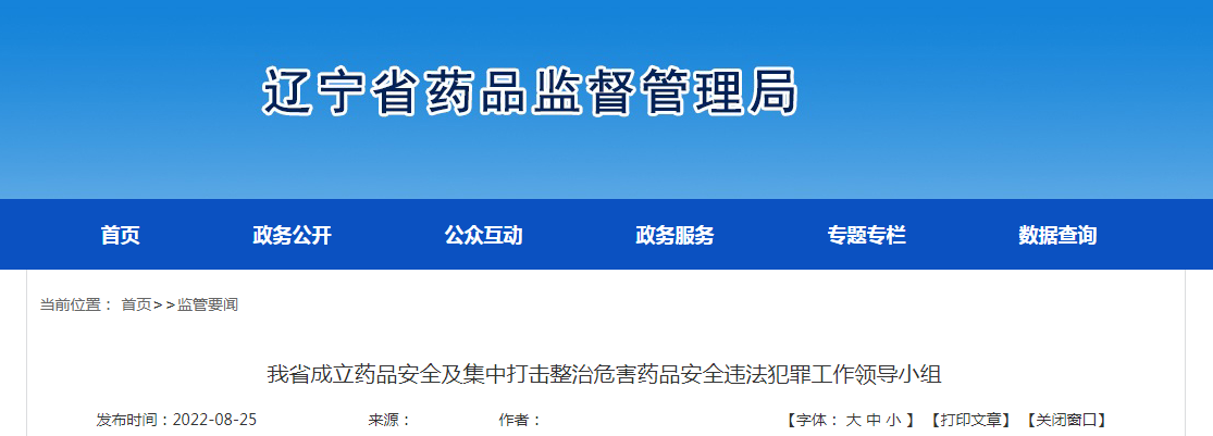 辽宁省成立药品安全及集中打击整治危害药品安全违法犯罪工作领导小组