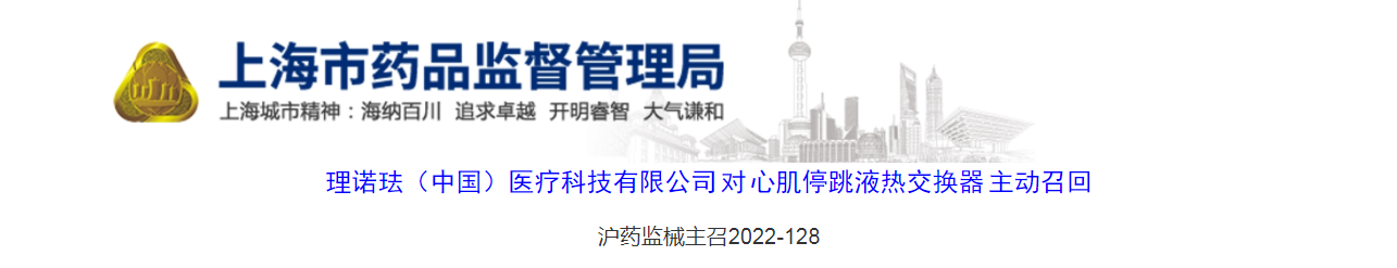 理诺珐（中国）医疗科技有限公司对心肌停跳液热交换器主动召回（沪药监械主召2022-128）