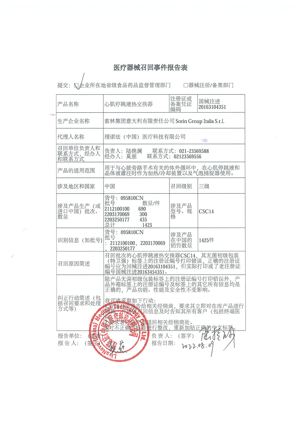 理诺珐（中国）医疗科技有限公司对心肌停跳液热交换器主动召回（沪药监械主召2022-128）