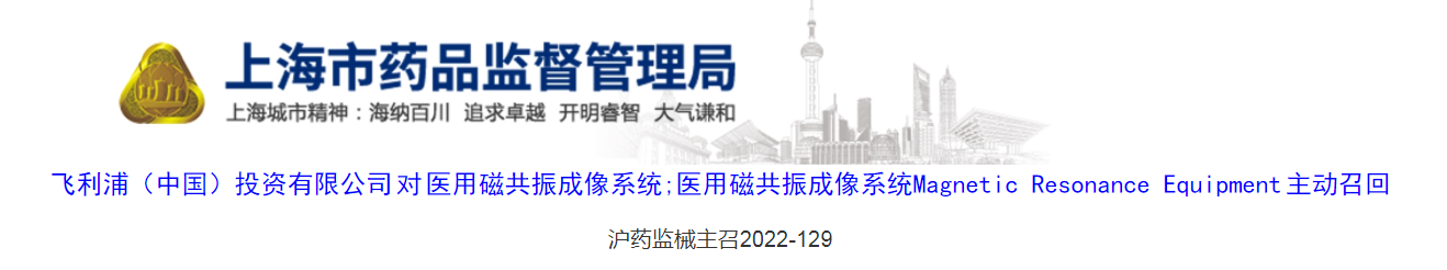 飞利浦（中国）投资有限公司对医用磁共振成像系统 医用磁共振成像系统 Magnetic Resonance Equipment 主动召回（沪药监械主召2022-129）
