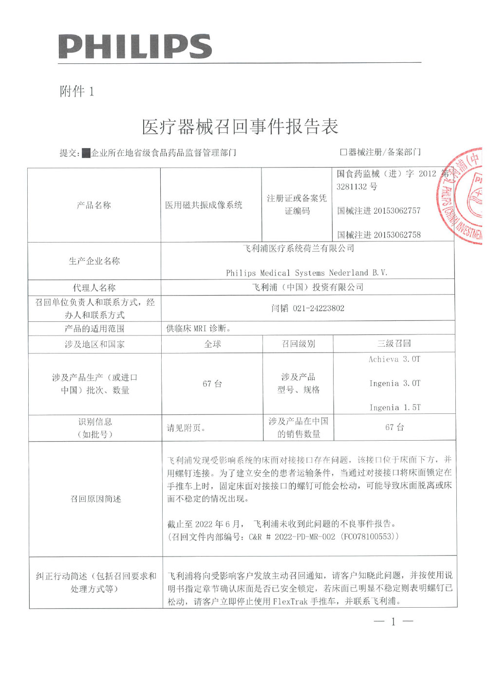 飞利浦（中国）投资有限公司对医用磁共振成像系统 医用磁共振成像系统 Magnetic Resonance Equipment 主动召回（沪药监械主召2022-129）
