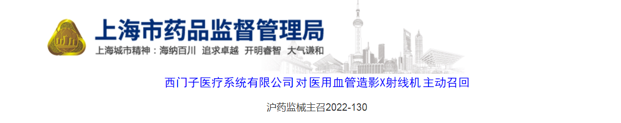 西门子医疗系统有限公司对医用血管造影X射线机主动召回（沪药监械主召2022-130）