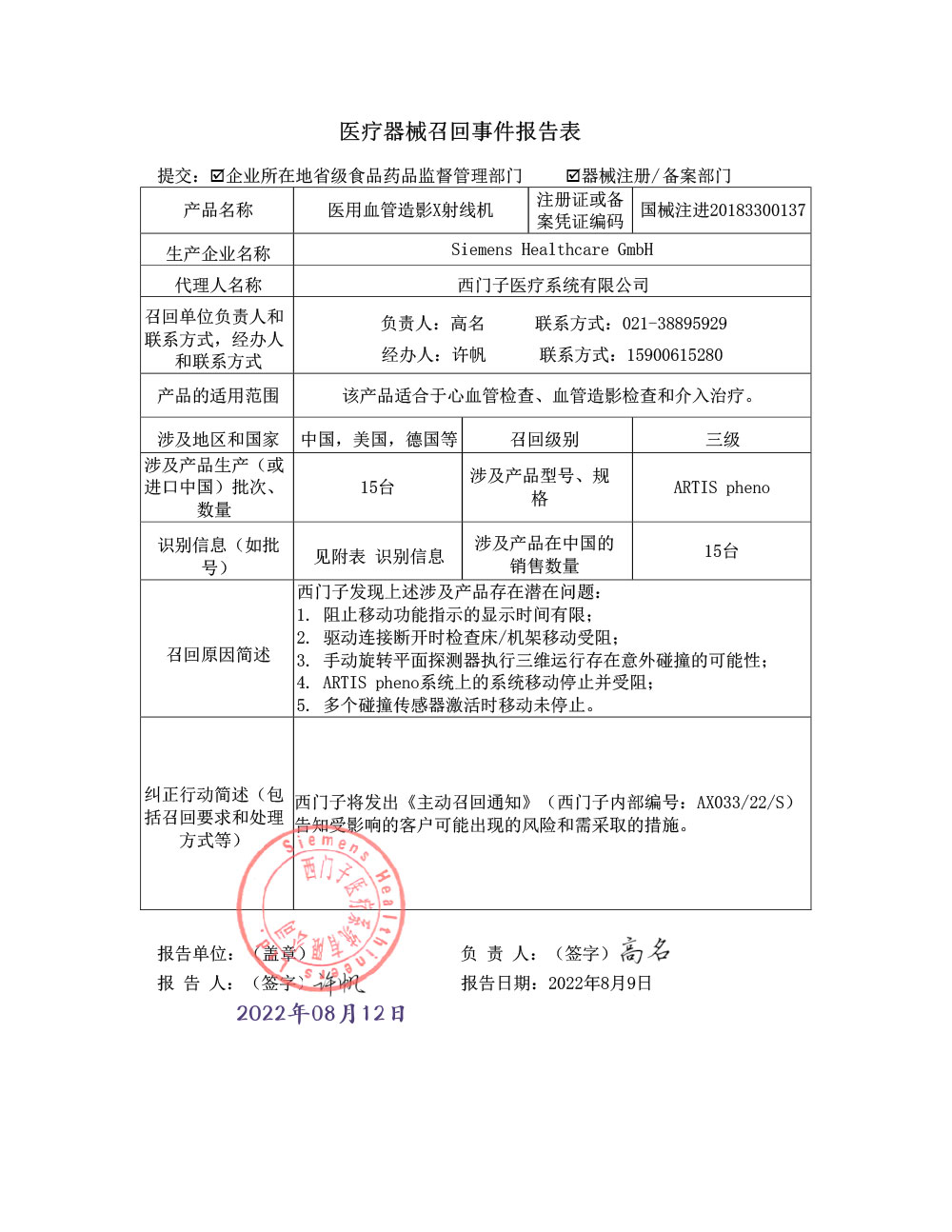 西门子医疗系统有限公司对医用血管造影X射线机主动召回（沪药监械主召2022-130）