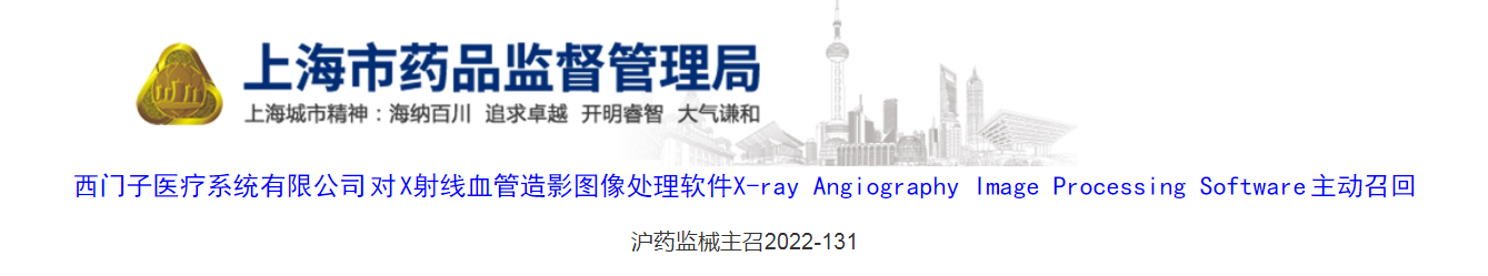 西门子医疗系统有限公司对X射线血管造影图像处理软件 X-ray Angiography Image Processing Software 主动召回（沪药监械主召2022-131）