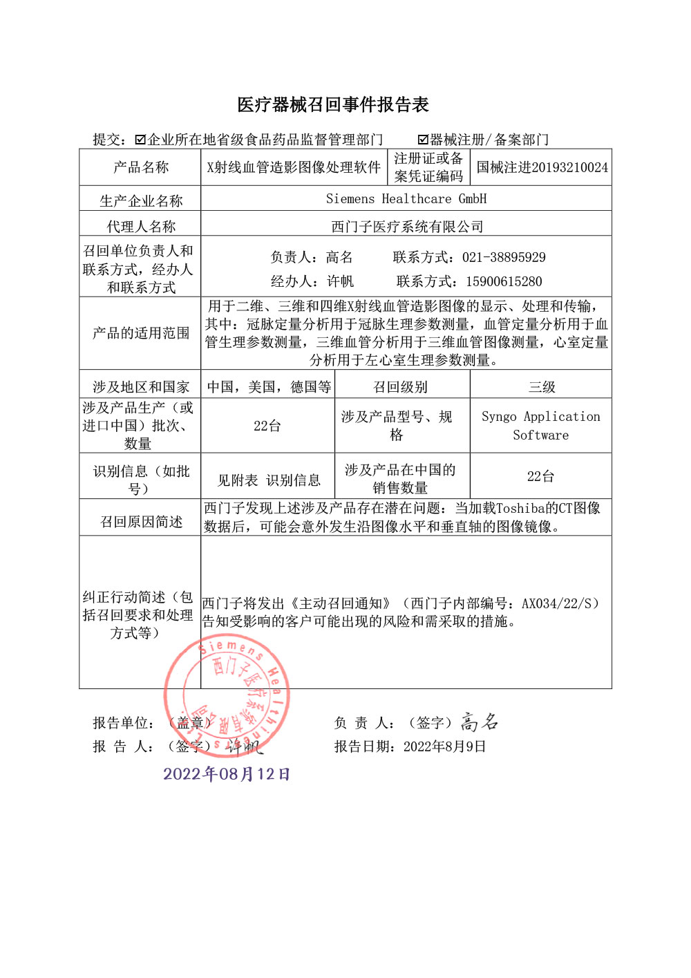 西门子医疗系统有限公司对X射线血管造影图像处理软件 X-ray Angiography Image Processing Software 主动召回（沪药监械主召2022-131）