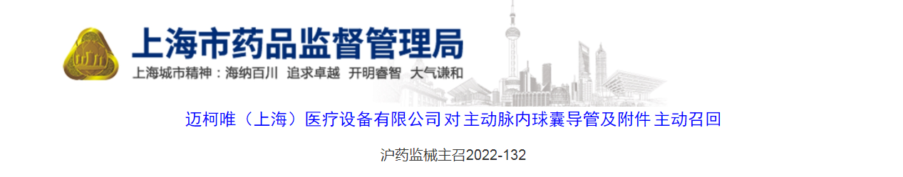 迈柯唯（上海）医疗设备有限公司对主动脉内球囊导管及附件主动召回（沪药监械主召2022-132）