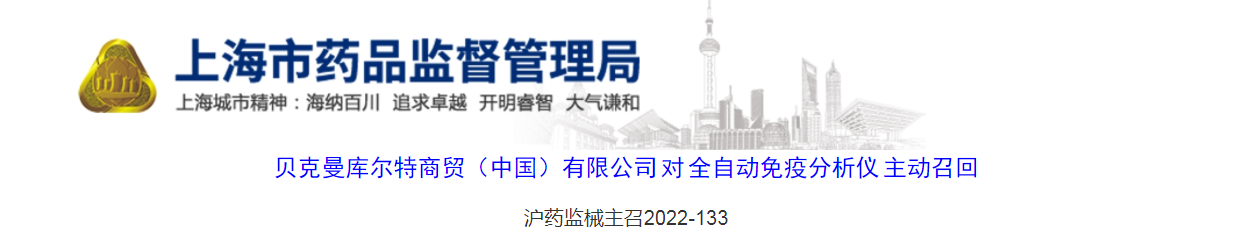 贝克曼库尔特商贸（中国）有限公司对全自动免疫分析仪主动召回（沪药监械主召2022-133）