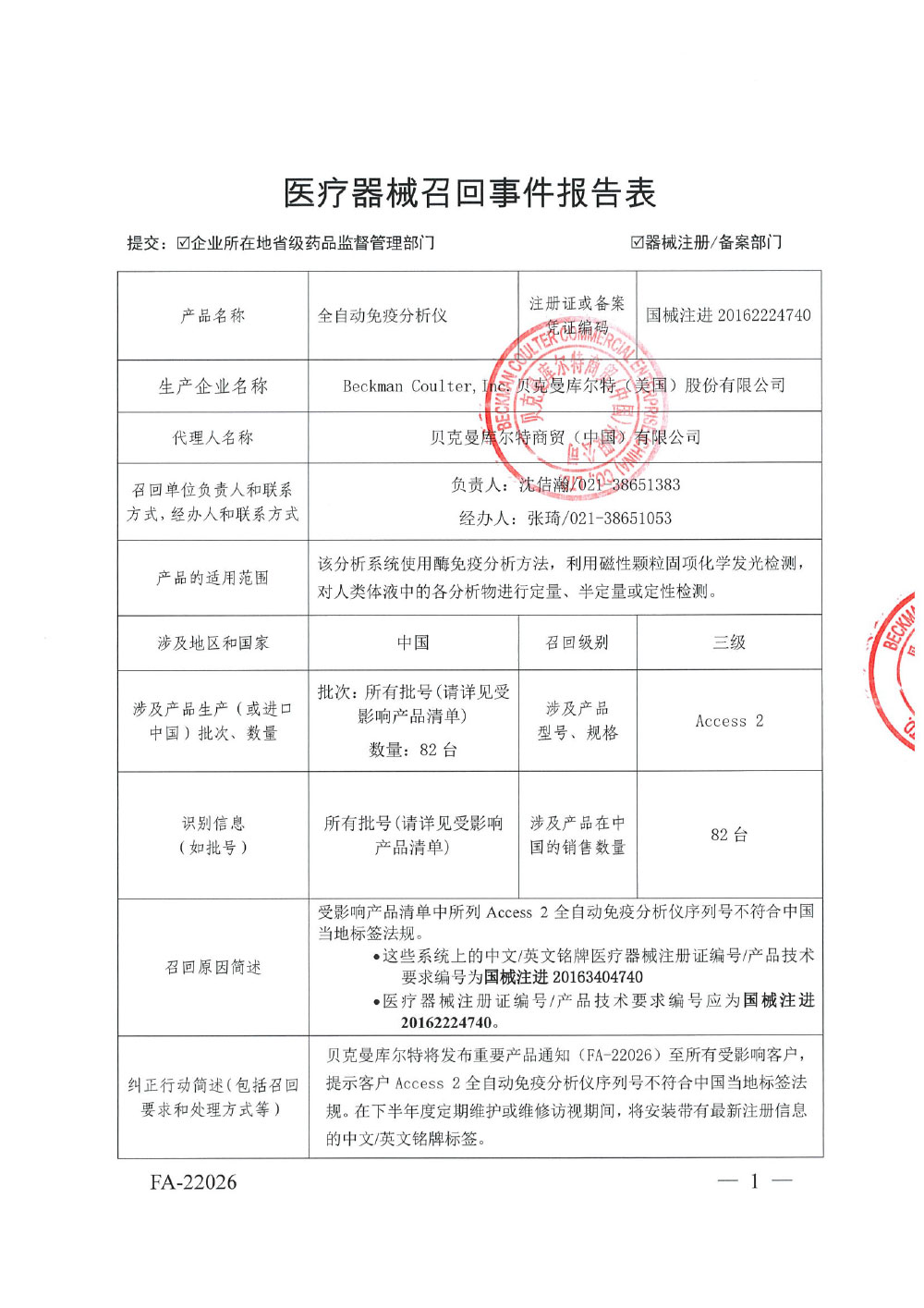 贝克曼库尔特商贸（中国）有限公司对全自动免疫分析仪主动召回（沪药监械主召2022-133）