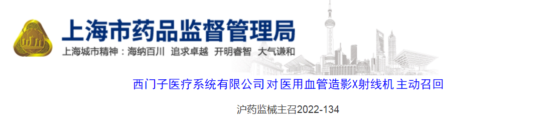 西门子医疗系统有限公司对医用血管造影X射线机主动召回（沪药监械主召2022-134）