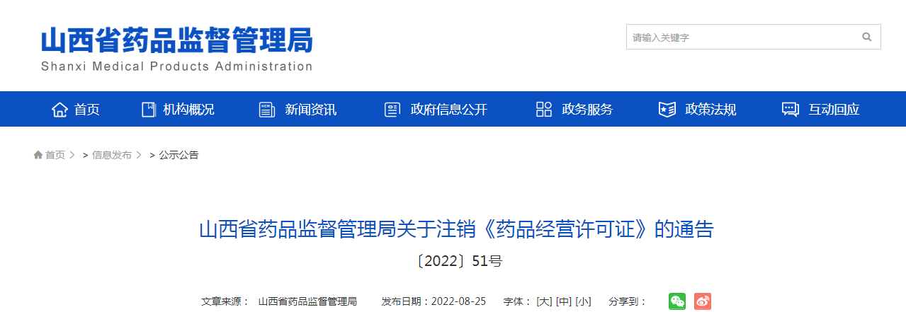 山西省药品监督管理局关于注销《药品经营许可证》的通告（〔2022〕51号）