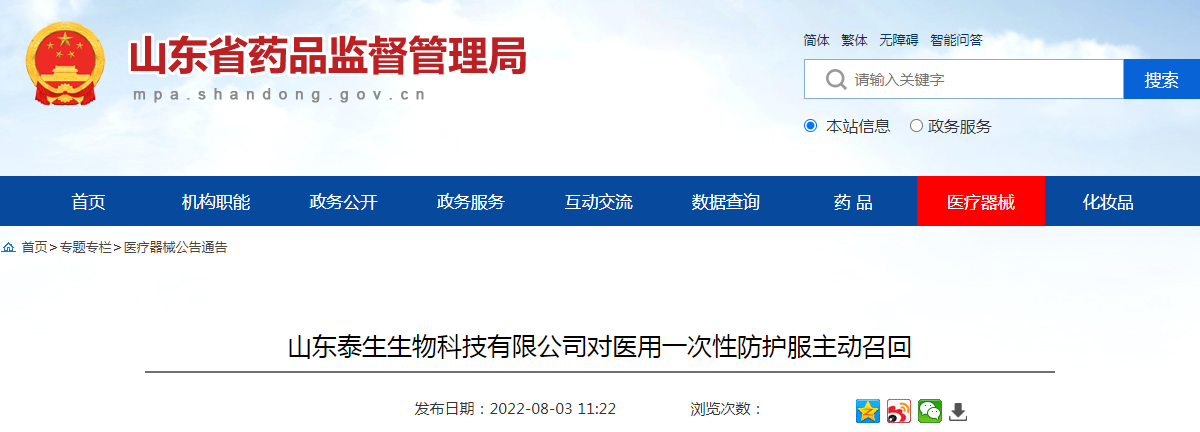 山东泰生生物科技有限公司对医用一次性防护服主动召回