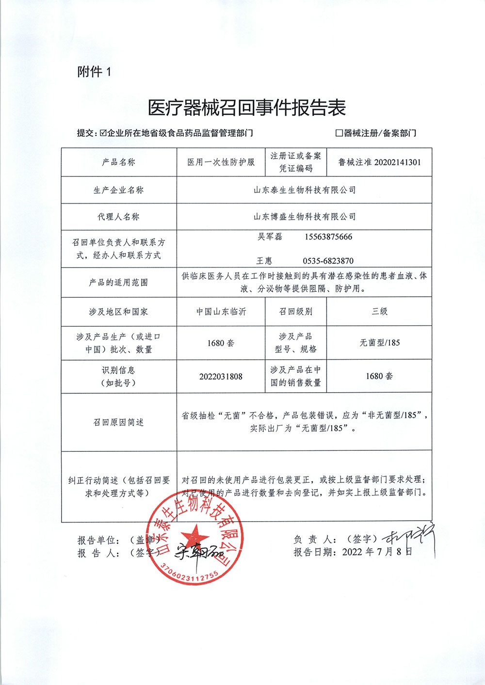 山东泰生生物科技有限公司对医用一次性防护服主动召回