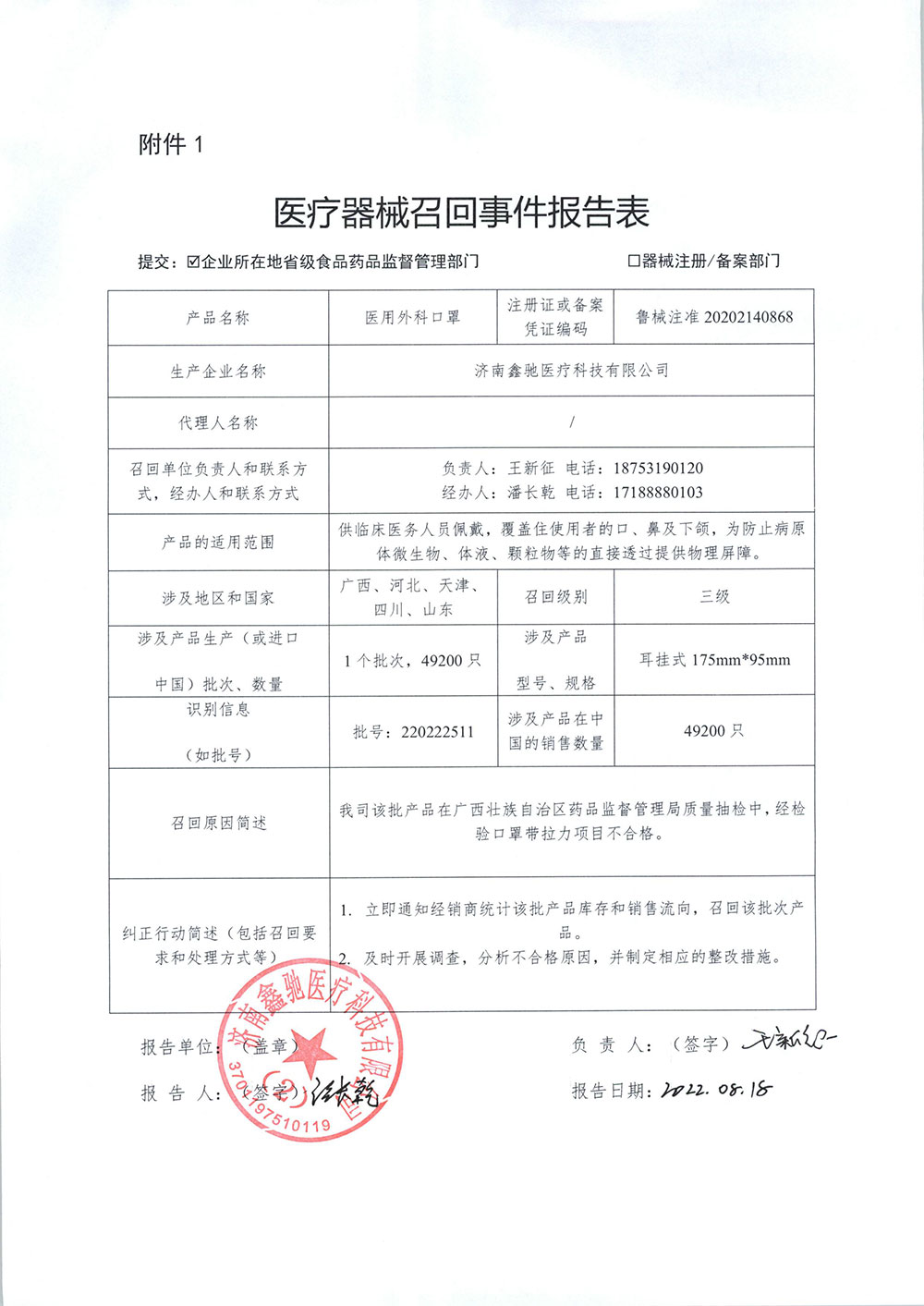 济南鑫驰医疗科技有限公司对医用外科口罩主动召回