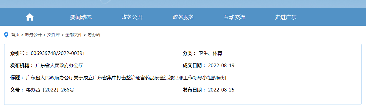 广东省人民政府办公厅关于成立广东省集中打击整治危害药品安全违法犯罪工作领导小组的通知（粤办函〔2022〕266号）