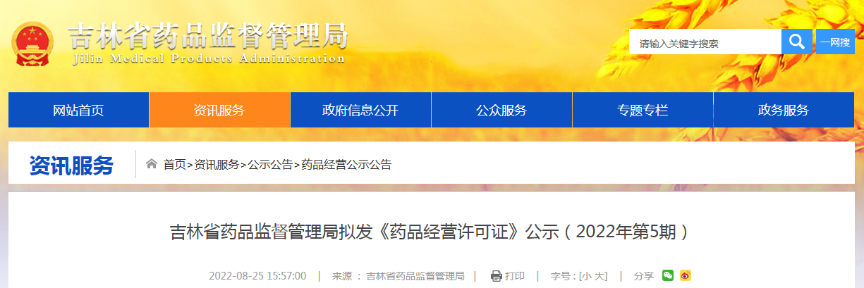 吉林省药品监督管理局拟发《药品经营许可证》公示（2022年第5期）