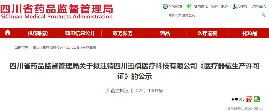 四川省药品监督管理局关于拟注销四川迅祺医疗科技有限公司《医疗器械生产许可证》的公示