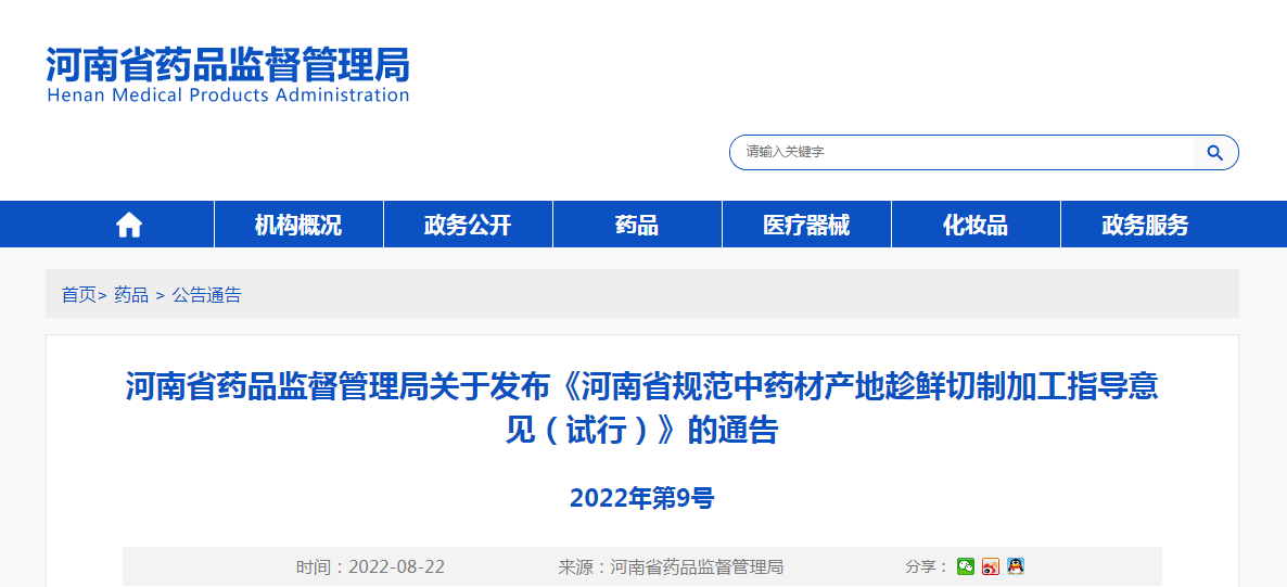 河南省药品监督管理局关于发布《河南省规范中药材产地趁鲜切制加工指导意见(试行)》的通告(2022年第9号) 河南省药品监督管理局关于发布《河南省规范中药材产地趁鲜切制加工指导意见(试行)》的通告(2022年第9号)