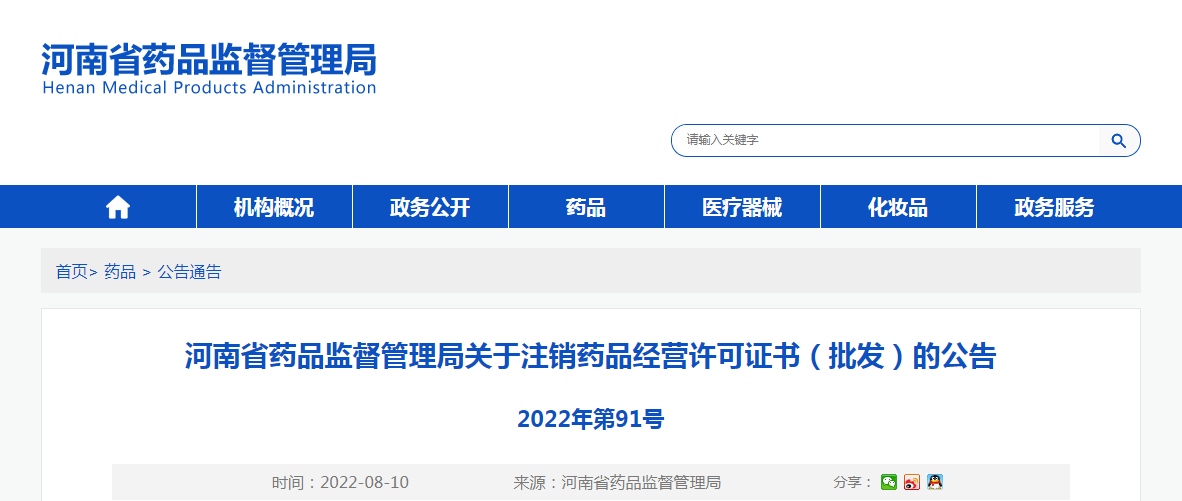 河南省药品监督管理局关于注销药品经营许可证书（批发）的公告（2022年第91号）