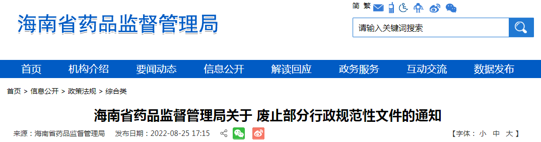海南省药品监督管理局关于废止部分行政规范性文件的通知