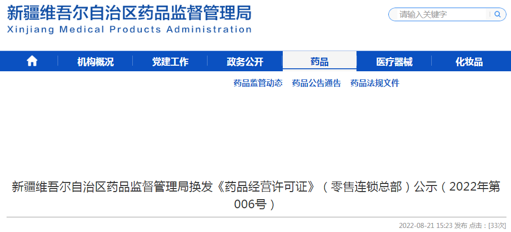 新疆维吾尔自治区药品监督管理局换发《药品经营许可证》（零售连锁总部）公示（2022年第006号）