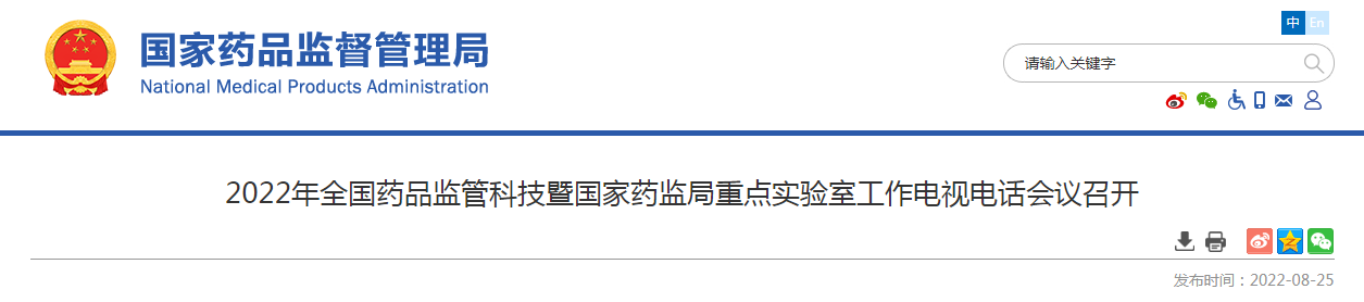 2022年全国药品监管科技暨国家药监局重点实验室工作电视电话会议召开