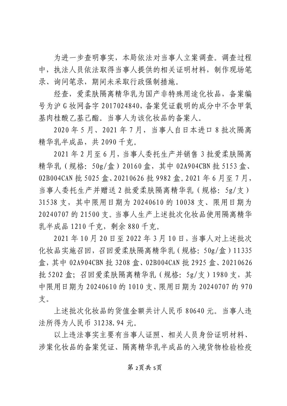 上海麦缌投资管理有限公司涉嫌生产不符合化妆品备案资料载明的技术要求的化妆品案