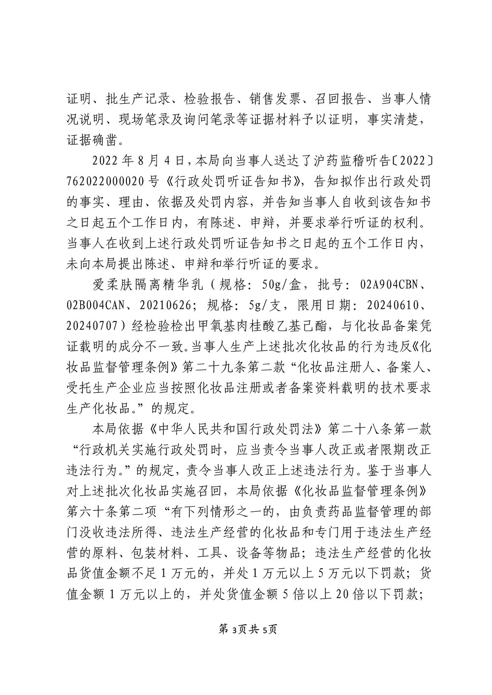 上海麦缌投资管理有限公司涉嫌生产不符合化妆品备案资料载明的技术要求的化妆品案