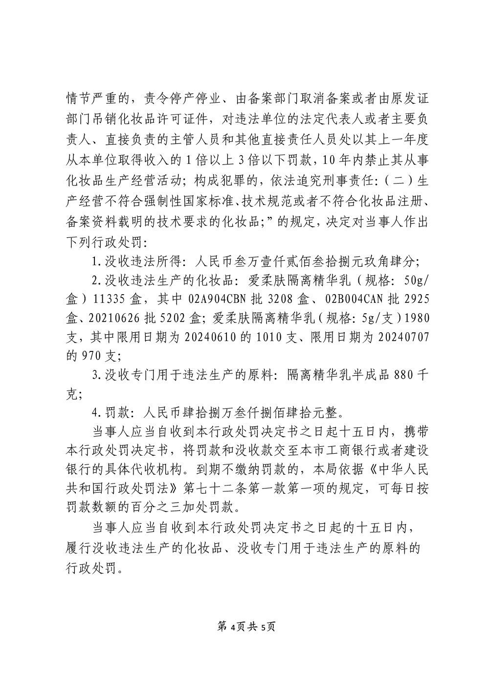 上海麦缌投资管理有限公司涉嫌生产不符合化妆品备案资料载明的技术要求的化妆品案