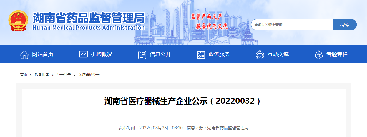 湖南省医疗器械生产企业公示(20220032) 湖南省医疗器械生产企业公示(20220032)
