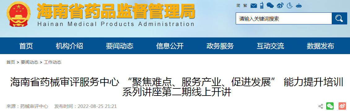 海南省药械审评服务中心“聚焦难点、服务产业、促进发展”能力提升培训系列讲座第二期线上开讲