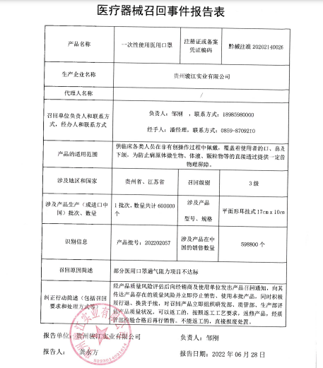 贵州骏江实业有限公司对一次性使用医用外科口罩及一次性使用医用口罩开展召回