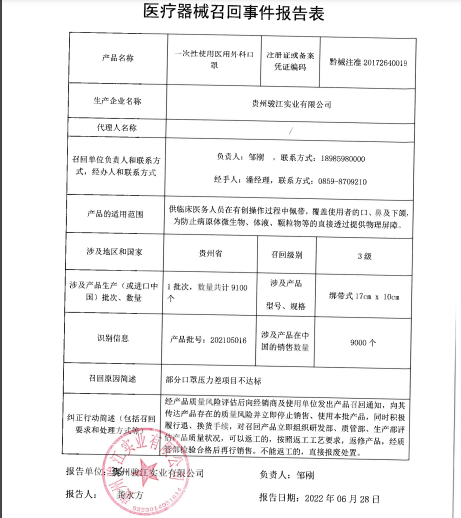 贵州骏江实业有限公司对一次性使用医用外科口罩及一次性使用医用口罩开展召回