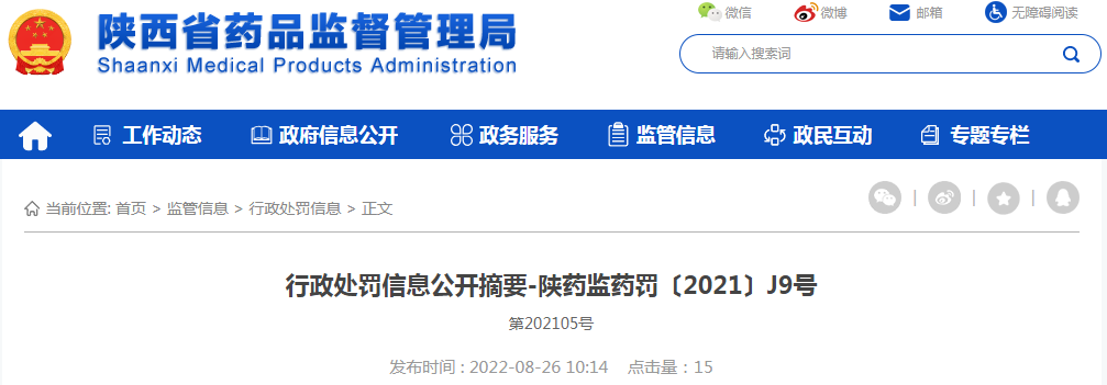 陕西省药品监督管理局行政处罚信息公开摘要-陕药监药罚〔2021〕J9号