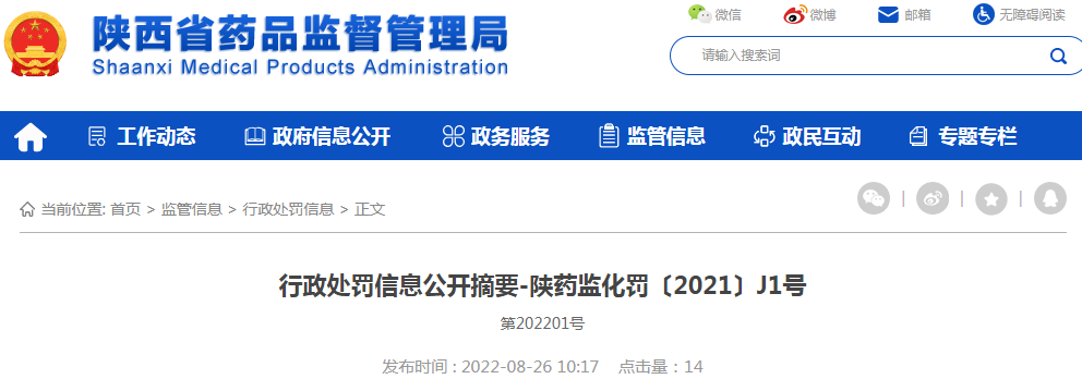 陕西省药品监督管理局行政处罚信息公开摘要-陕药监化罚〔2021〕J1号