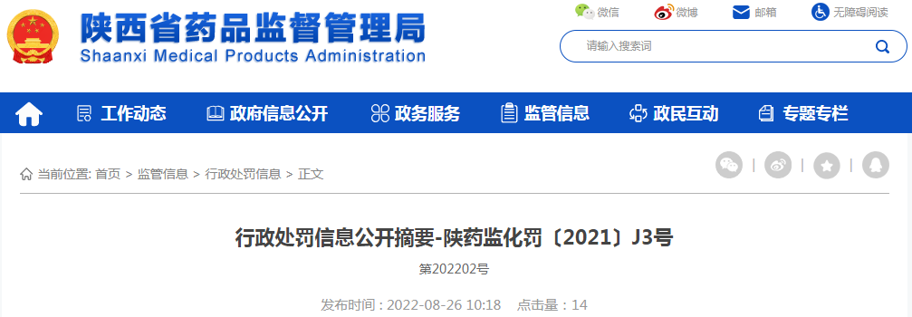 陕西省药品监督管理局行政处罚信息公开摘要-陕药监化罚〔2021〕J3号