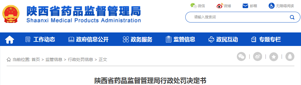 陕西省药品监督管理局行政处罚决定书（陕药监械罚〔2021〕J5-J8号）