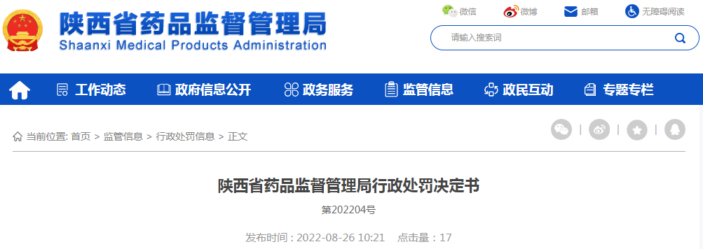 陕西省药品监督管理局行政处罚决定书（陕药监械罚〔2021〕J12号）