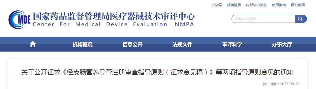 关于公开征求《经皮肠营养导管注册审查指导原则(征求意见稿)》等两项指导原则意见的通知 关于公开征求《经皮肠营养导管注册审查指导原则(征求意见稿)》等两项指导原则意见的通知
