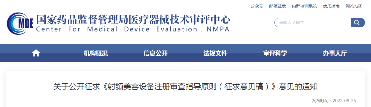 关于公开征求《射频美容设备注册审查指导原则(征求意见稿)》意见的通知 关于公开征求《射频美容设备注册审查指导原则(征求意见稿)》意见的通知