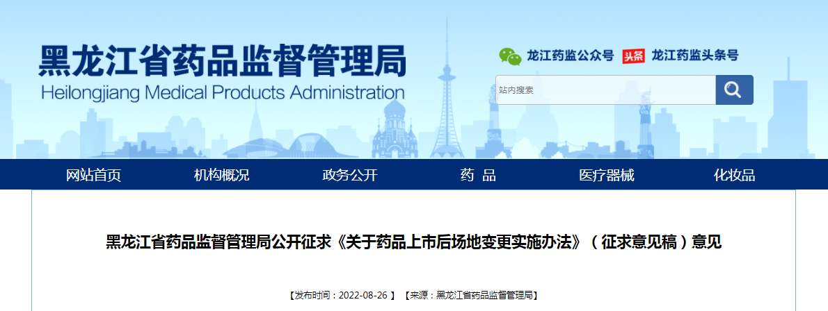 黑龙江省药品监督管理局公开征求《关于药品上市后场地变更实施办法》（征求意见稿）意见