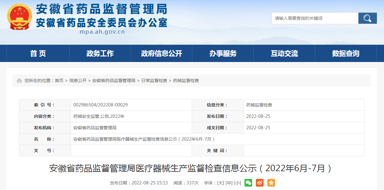 安徽省药品监督管理局医疗器械生产监督检查信息公示（2022年6月-7月）