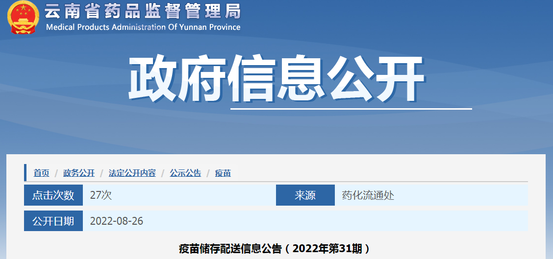 云南省药品监督管理局疫苗储存配送信息公告（2022年第31期）