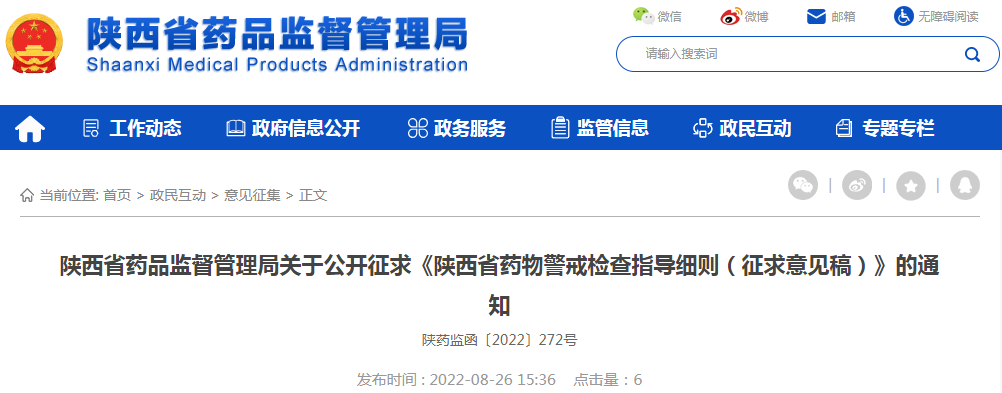 陕西省药品监督管理局关于公开征求《陕西省药物警戒检查指导细则(征求意见稿)》的通知 陕西省药品监督管理局关于公开征求《陕西省药物警戒检查指导细则(征求意见稿)》的通知