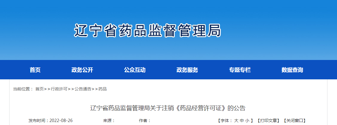 辽宁省药品监督管理局关于注销《药品经营许可证》的公告（20220826）