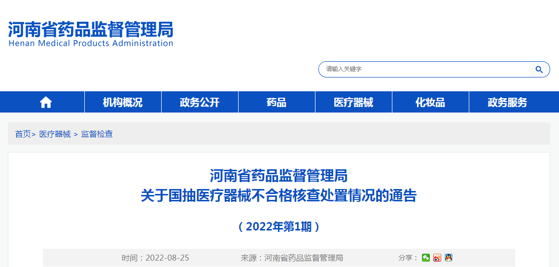 河南省药品监督管理局关于国抽医疗器械不合格核查处置情况的通告（2022年第1期）